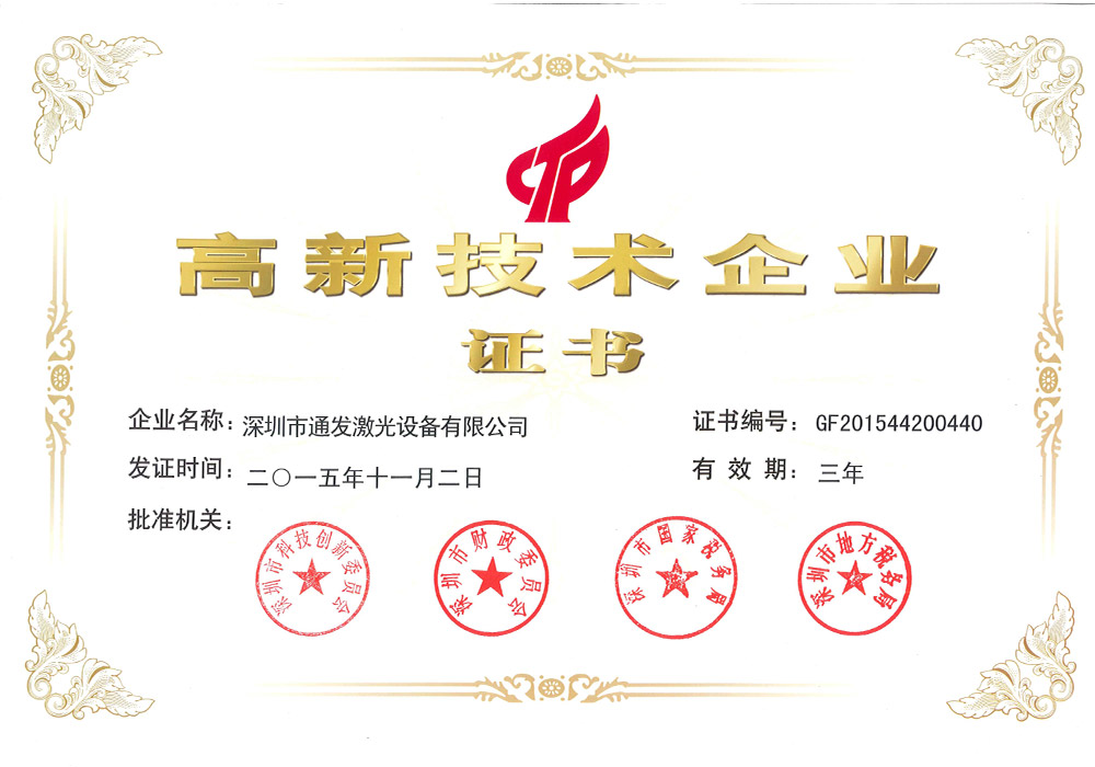 高新技術企業證書